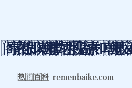 阁学袁侍郎以朝鲤豢龙两图见寄索和·朝鲤反义词是什么意思的图片
